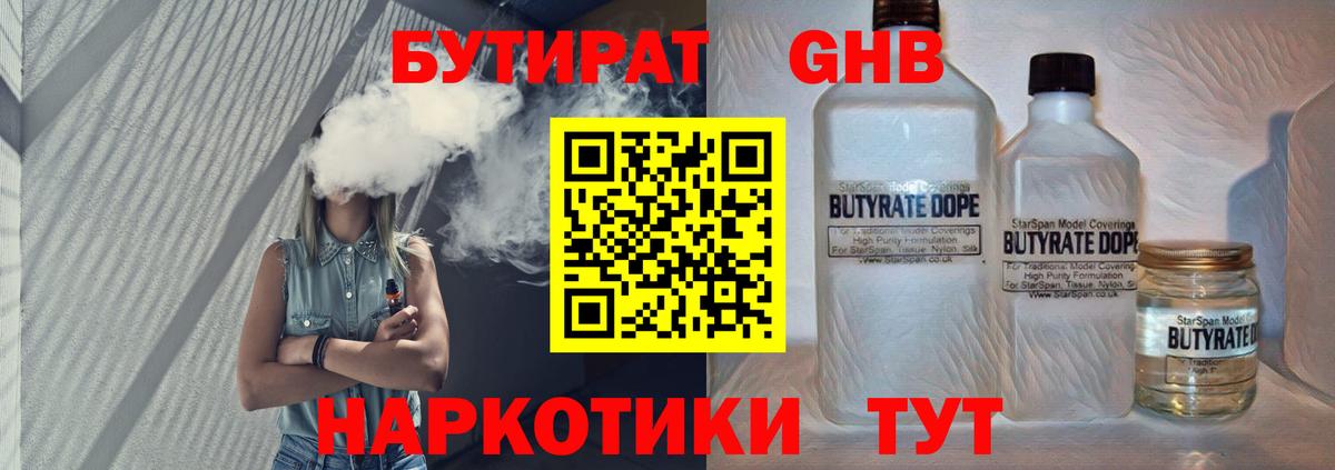 БУТИРАТ 1.4BDO Кстово